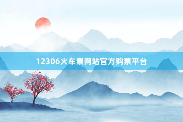 12306火车票网站官方购票平台